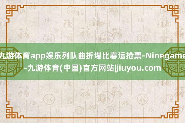 九游体育app娱乐列队曲折堪比春运抢票-Ninegame-九游体育(中国)官方网站|jiuyou.com