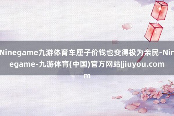 Ninegame九游体育车厘子价钱也变得极为亲民-Ninegame-九游体育(中国)官方网站|jiuyou.com