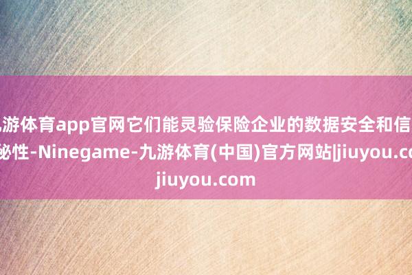 九游体育app官网它们能灵验保险企业的数据安全和信息守秘性-Ninegame-九游体育(中国)官方网站|jiuyou.com