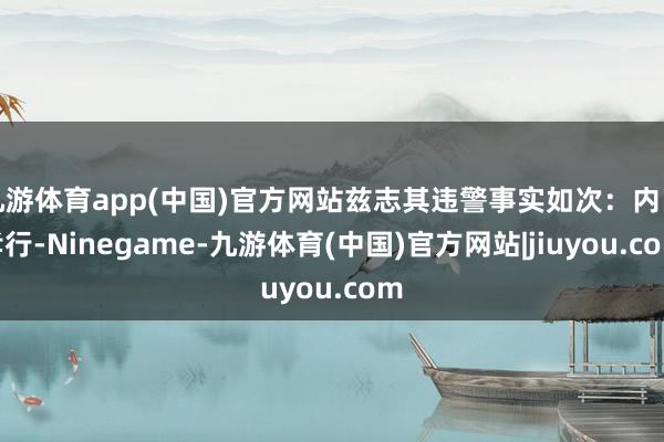 九游体育app(中国)官方网站兹志其违警事实如次：内田孝行-Ninegame-九游体育(中国)官方网站|jiuyou.com